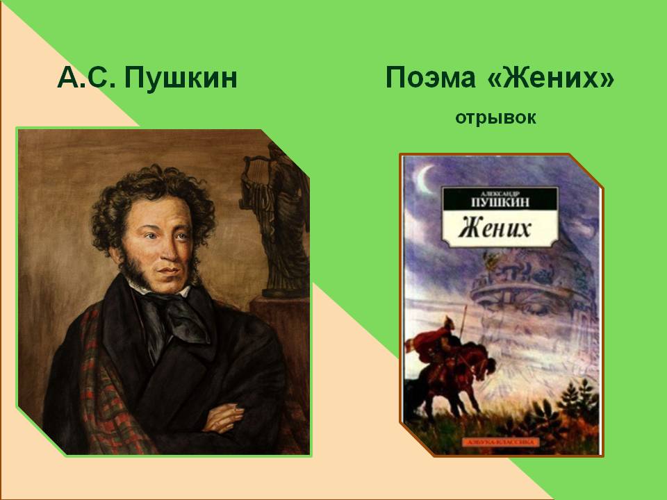 Стихотворение Пушкина Жених.mp4 смотреть онлайн