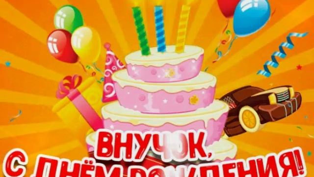 С днём рождения, внучок! ? Очень красивое поздравление для внука 8 лет! ??? смотреть онлайн