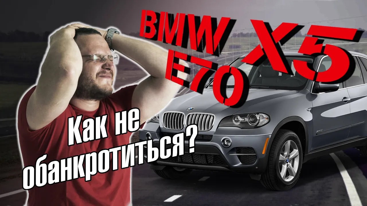 BMW X5 e70. Как не обанкротиться_ Полный ТЕХРАЗБОР смотреть онлайн