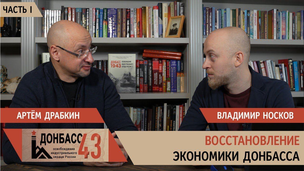 Восстановление экономики Донбасса. Часть 1 / Владимир Носков и Артем Драбкин смотреть онлайн