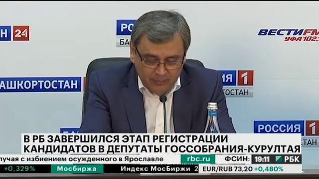 В РБ завершился этап регистрации кандидатов в депутаты Госсобрания-Курултая РБ смотреть онлайн