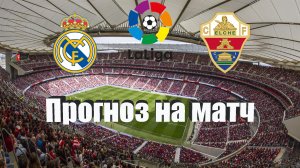 Реал Мадрид - Эльче | Футбол | Испания: Ла Лига - Тур 21 | Прогноз на матч 15.02.2023