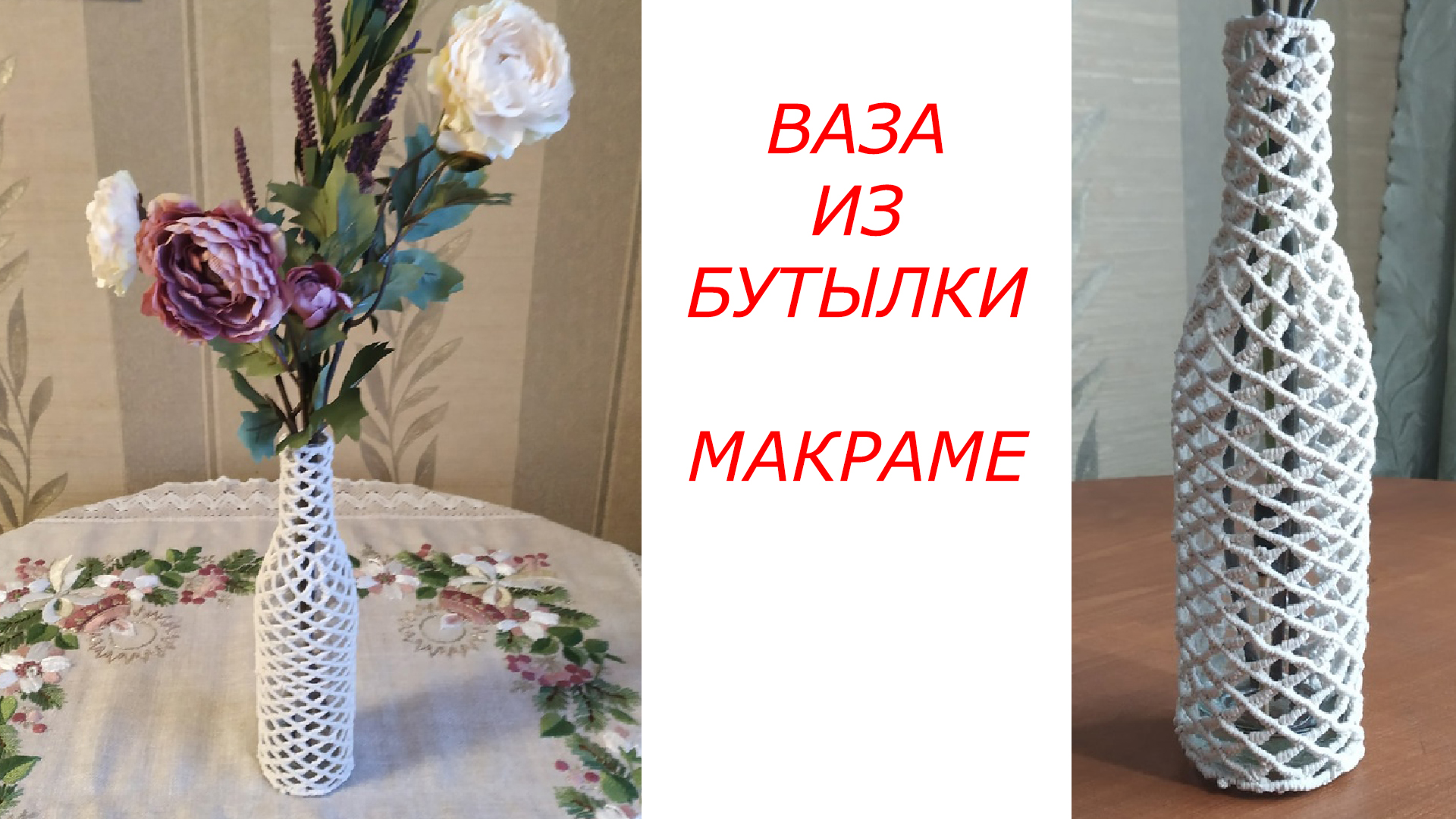 Плетеная ваза, в технике Макраме. Как из бутылки и ниток сделать изящную вазу. смотреть онлайн