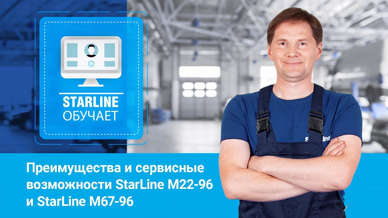 Вебинар: «Преимущества и сервисные возможности StarLine M22-96 и StarLine M67-96»