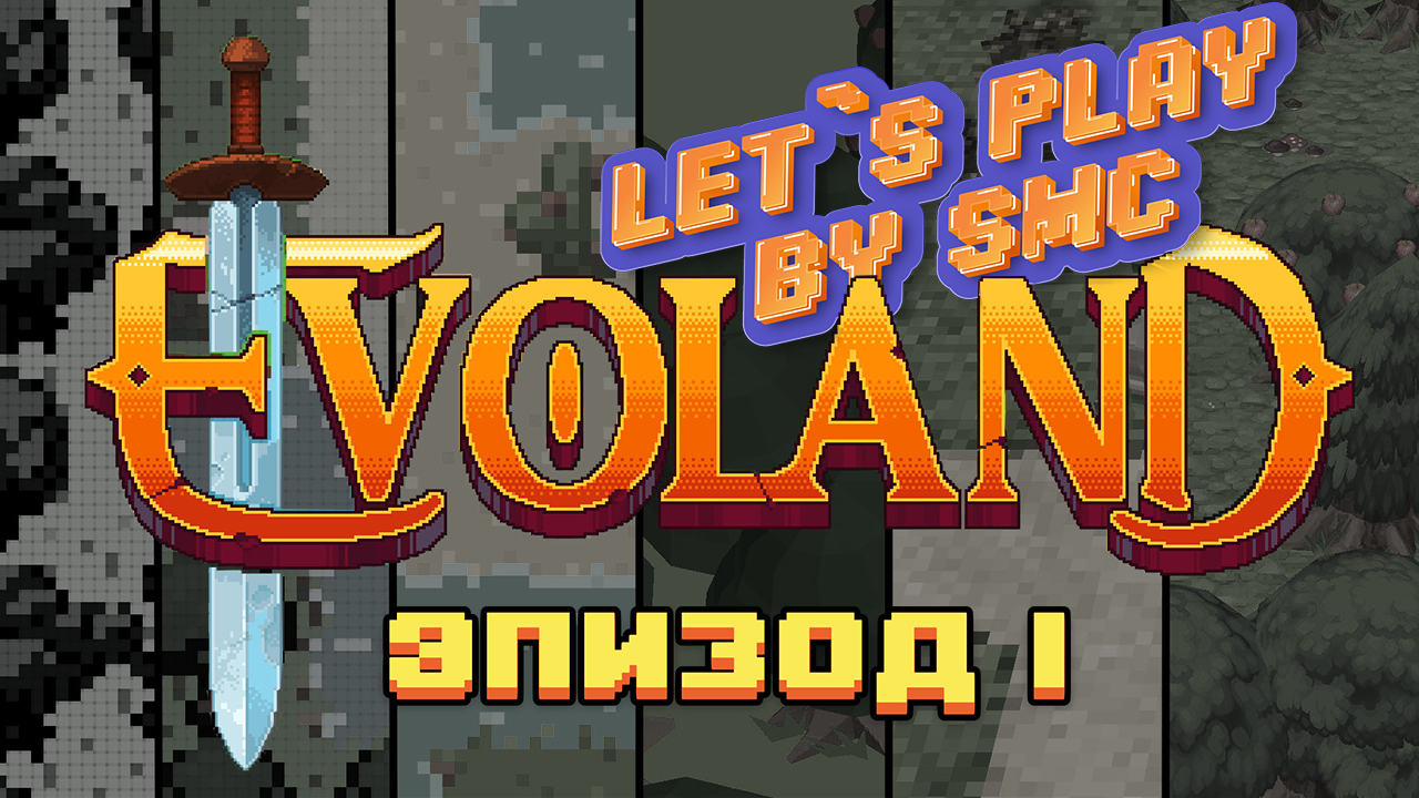 Ep.1 - Evoland 1 - Прохождение от SMC смотреть онлайн