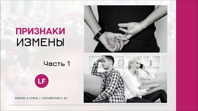 ПРИЗНАКИ ИЗМЕНЫ. ЧАСТЬ 1