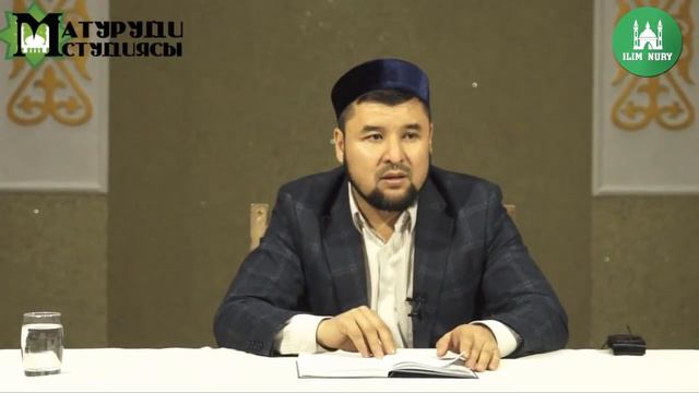 Имам Абу Ханифаның "Ұстаз бен Шәкірт" атты еңбегі. 14-дәріс. ұстаз Ризабек Батталұлы. смотреть онлайн