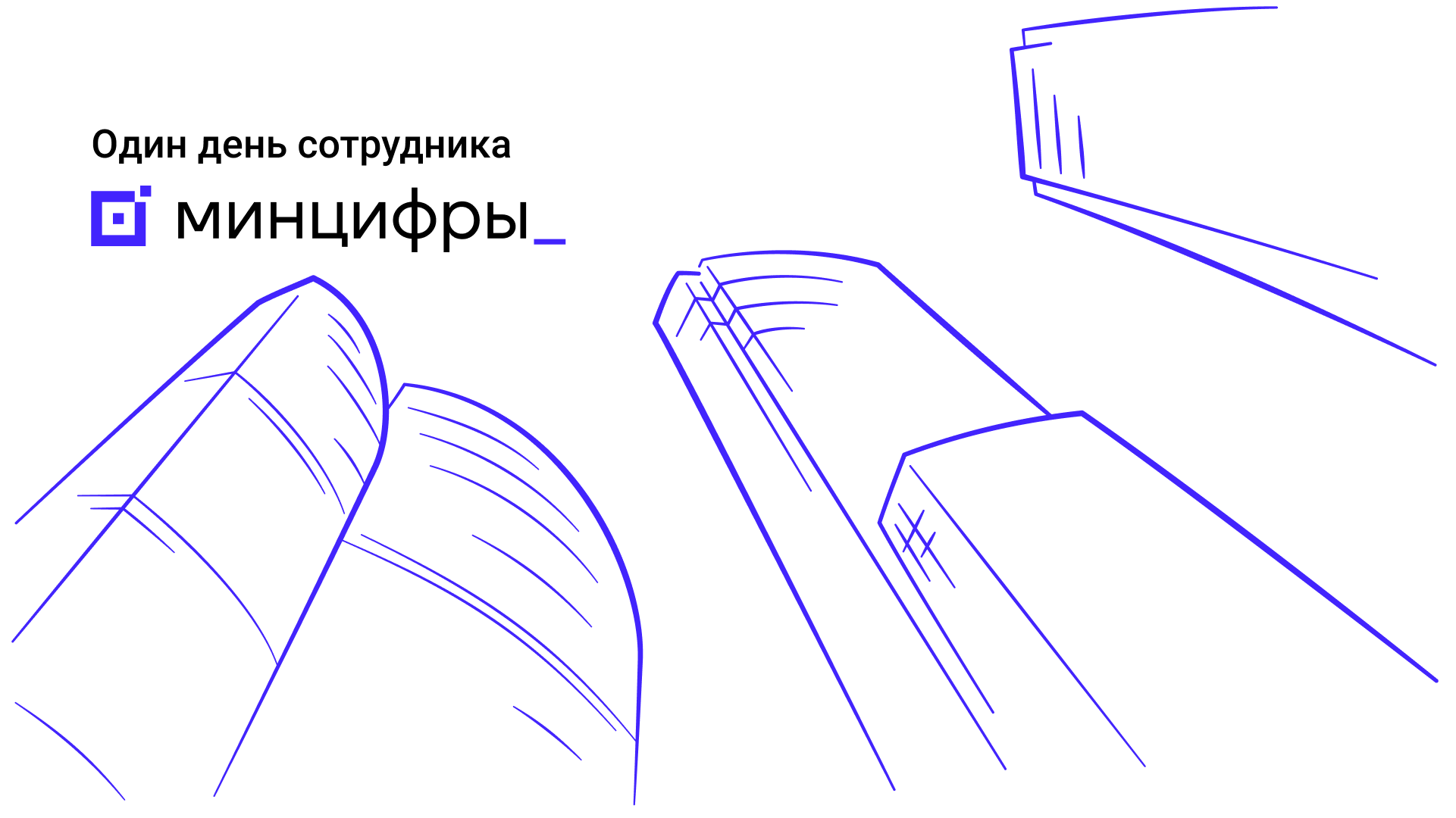 Один день сотрудника Минцифры смотреть онлайн