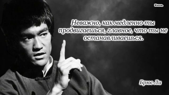 Брюс Ли Великие цитаты афоризмы и высказывания смотреть онлайн