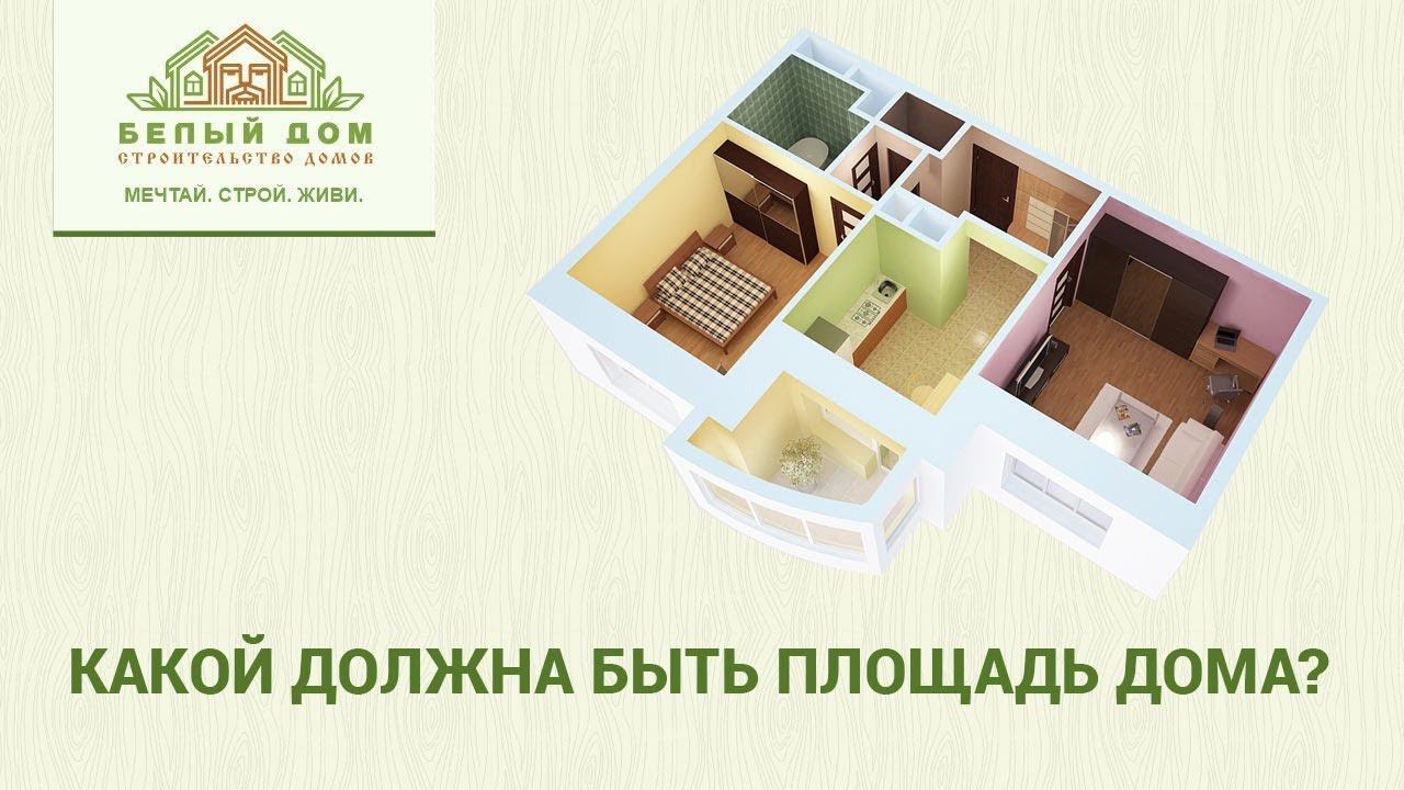 Какой должна быть площадь дома смотреть онлайн