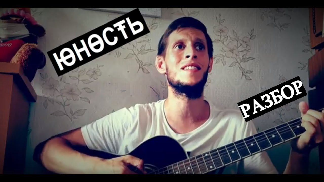 Dabro - Юность, разбор на гитаре смотреть онлайн