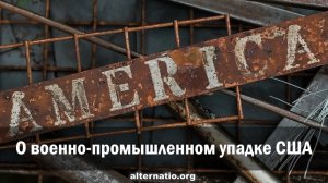Андрей Ваджра. О военно-промышленном упадке США 16.12.2023. (№ 122)