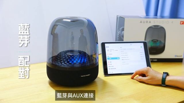 Harman Kardon AURA STUDIO 4 它來啦~ 開箱、燈光變化及三段高低音調整! смотреть онлайн