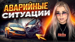 Подборка легких аварийных ситуаций