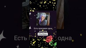 есть красивая одна девушка....КАРАОКЕ ДОМА..
