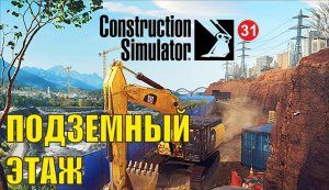 Construction Simulator 2022 - Подземный этаж