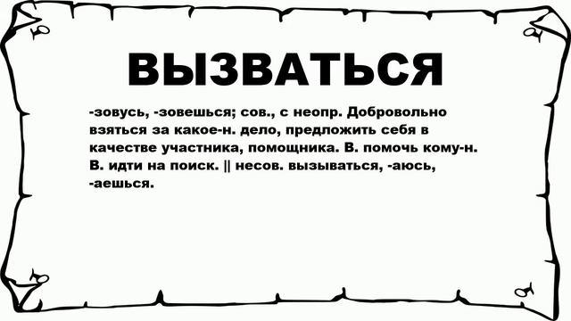 ВЫЗВАТЬСЯ - что это такое? значение и описание смотреть онлайн