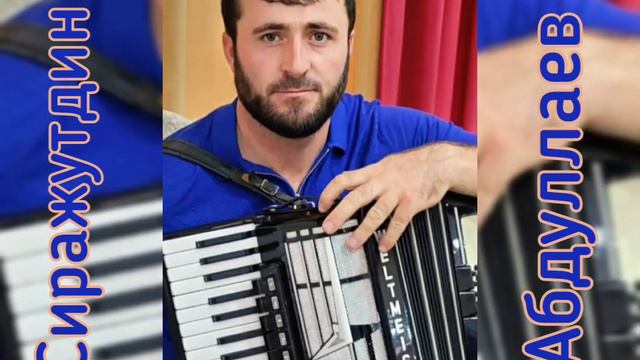 Сиражутдин Абдуллаев 🔥🔥🔥