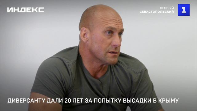 Диверсанту дали 20 лет за попытку высадки в Крыму