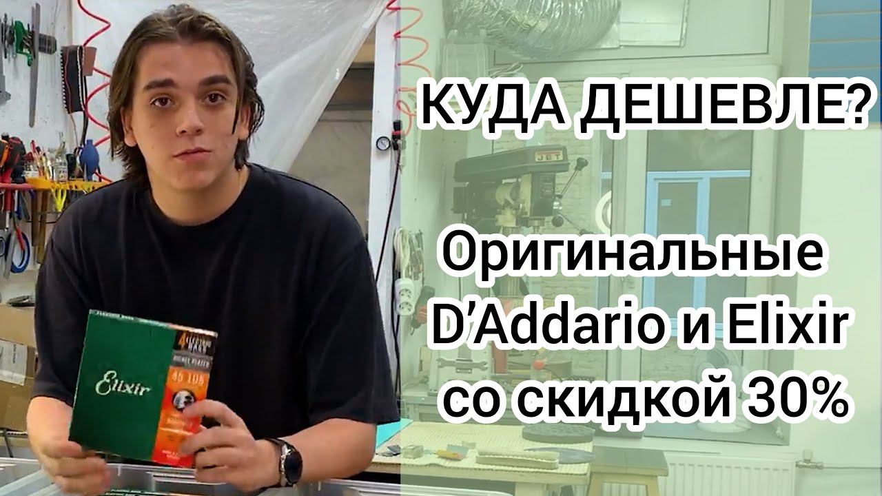 Уценённые струны Elixir и D`Addario.