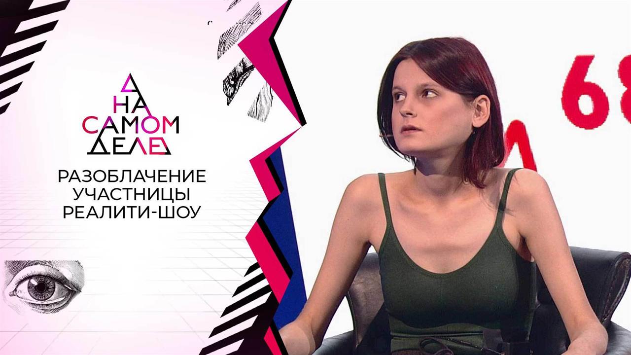 Ради больших денег: разоблачение участницы реалити-шоу. На самом деле. Выпуск от 29.11.2021 смотреть онлайн