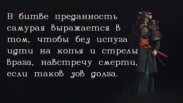 Бусидо цитаты/Невероятная мудрость в правилах жизни воина. Кодекс самурая./Японская мудрость цитаты смотреть онлайн