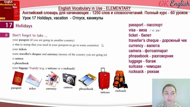 Тема 17 Holidays (Vacation) - ОТПУСК. ?Essential English Vocabulary | OK English смотреть онлайн