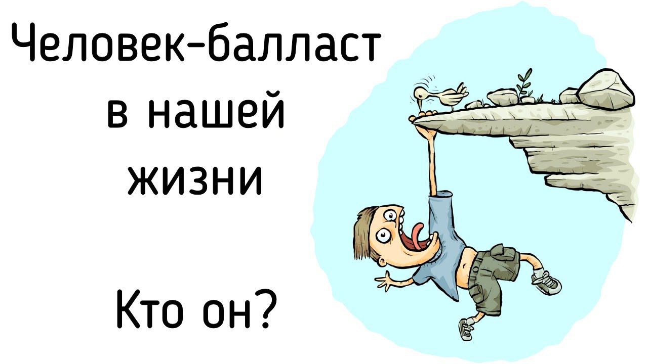 Человек-балласт в нашей жизни - кто он? Ресурс. Осознавание. Балласт. Прощание. Почему люди топят? смотреть онлайн