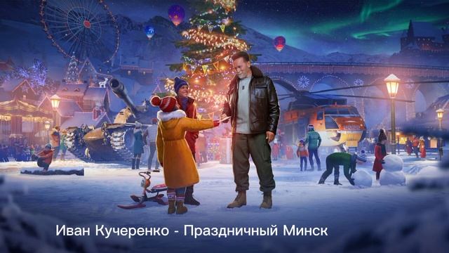 Иван Кучеренко - Праздничный Минск. Новогодние наступление - 2022. World of Tanks смотреть онлайн