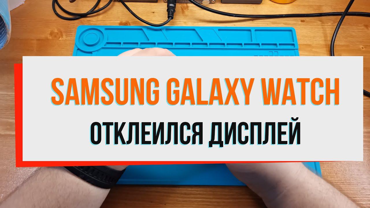 Samsung galaxy watch отклеился дисплей смотреть онлайн