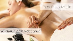 Музыка для Массажа _ Расслабляющая Музыка для СПА Массажа