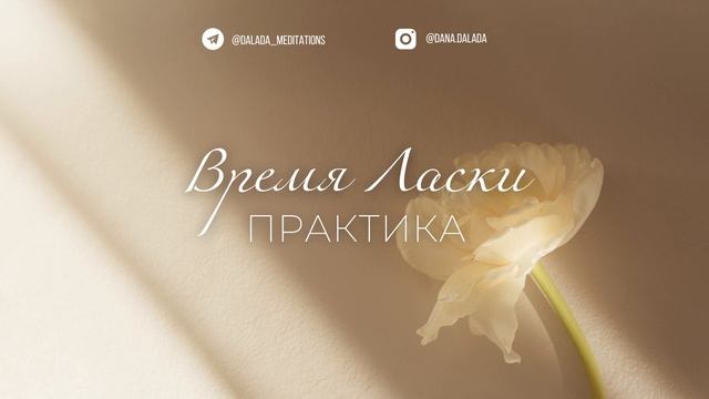"Я Позволяю Себе Прожить Эмоции": короткая практика-медитация ? смотреть онлайн