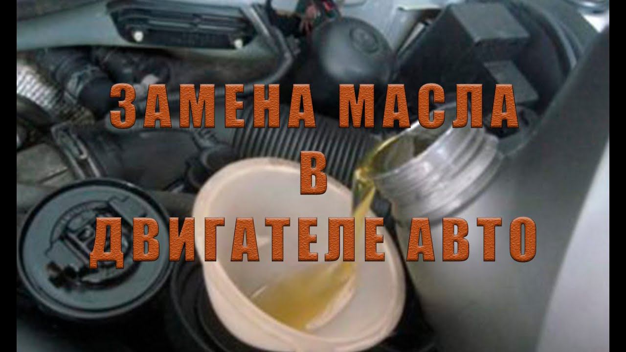 ЗАМЕНА МАСЛА В ДВИГАТЕЛЕ ВАЗ | ПЛАНОВОЕ ТЕХОБСЛУЖИВАНИЕ смотреть онлайн