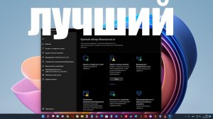 Встроенный антивирус в Windows 11 Defender оказался лучшим !