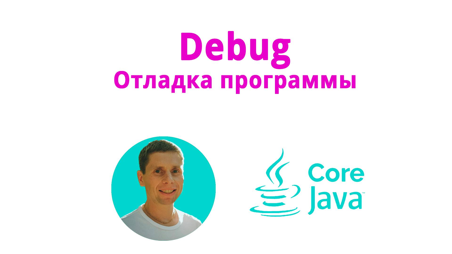 21. Debug, отладка (Java Core с нуля, полный курс) смотреть онлайн