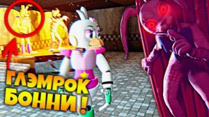 ГЛЭМРОК БОННИ НАЙДЕН  ВЕННИ ПРИШЛА за МНОЙ  FNAF 9 Security Breach DEMO