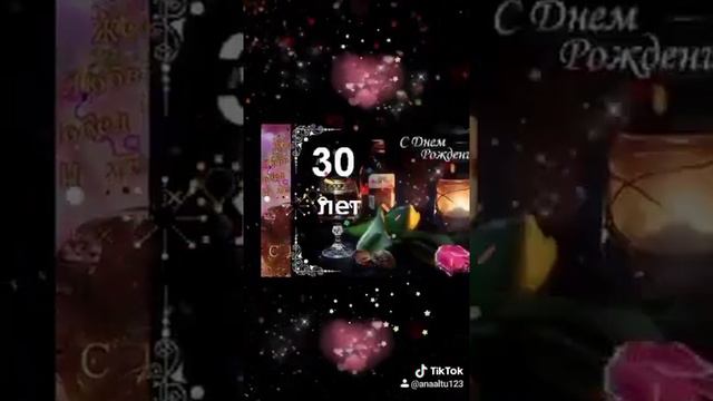 Поздравление на юбилей 30 лет смотреть онлайн