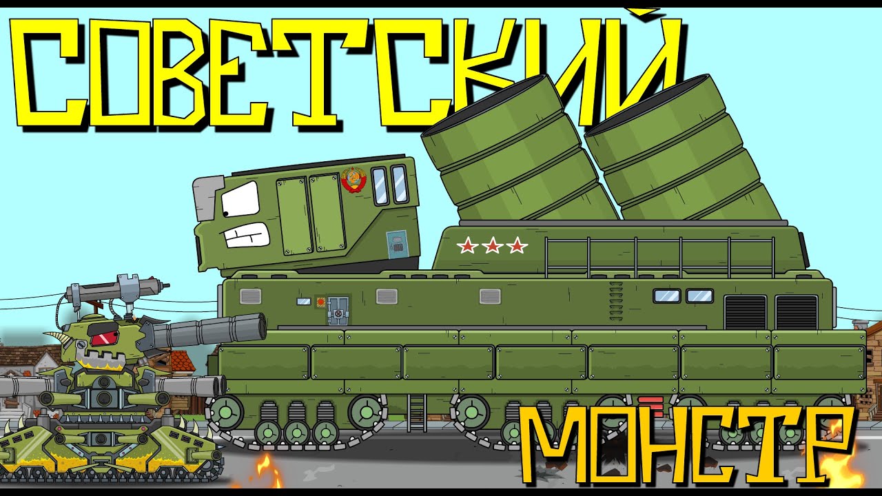 Советский монстр - Мультики про танки смотреть онлайн