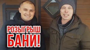 БАНЯ В ПОДАРОК! Розыгрыш бани 3х5 с печью Гриль Д Комета Вега