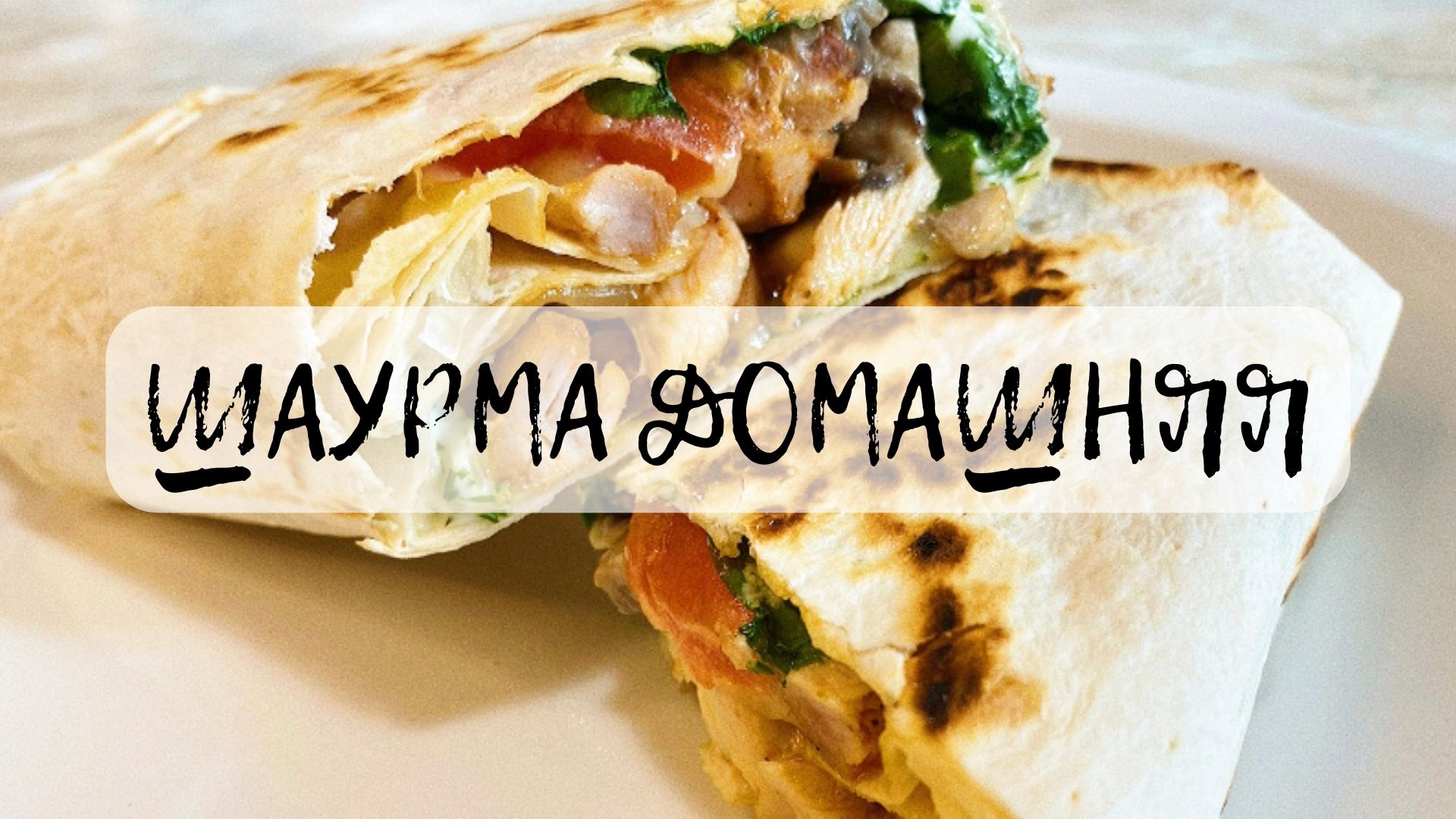 ШАУРМА или ШАВЕРМА???Домашний рецепт как в ресторанах
