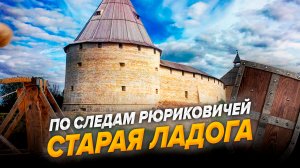По следам Рюриковичей. Старая Ладога (часть 1)