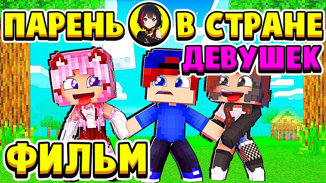 ФИЛЬМ ПАРЕНЬ в ГОРОДЕ ДЕВУШЕК в МАЙНКРАФТ смотреть онлайн