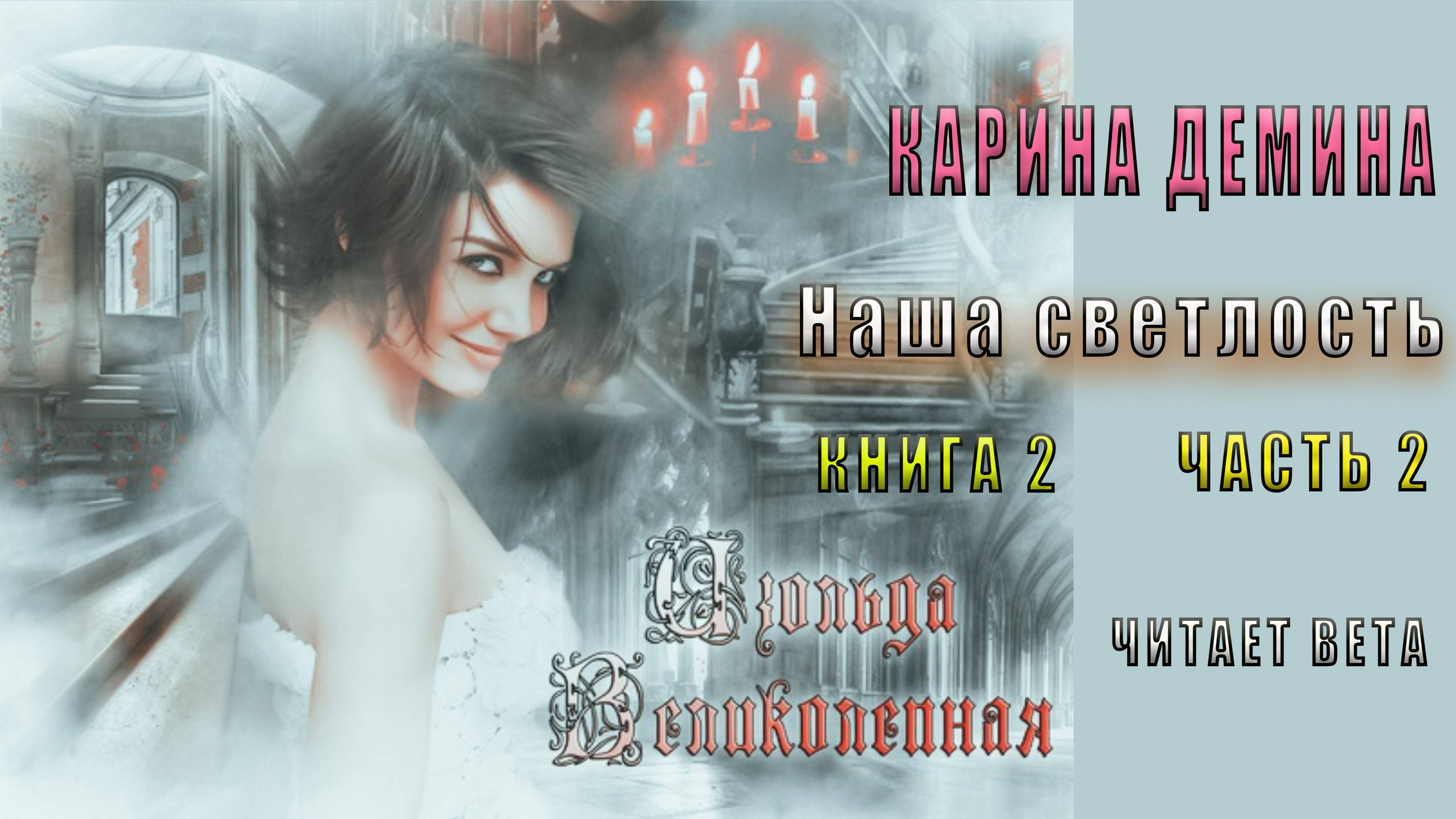 02.02 Карина Дмина Изольда Великолепная (книга 2) Наша светлость (главы с 08 по15)