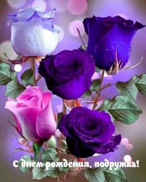ПОДРУГА МИЛАЯ МОЯ, С ДНЕМ РОЖДЕНИЯ ТЕБЯ! Лучшее поздравление с днем рождения подруге!