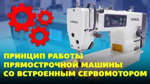 №80 Принцип работы прямострочной машины со встроенным сервомотором на примере TYPICAL GC6158MD