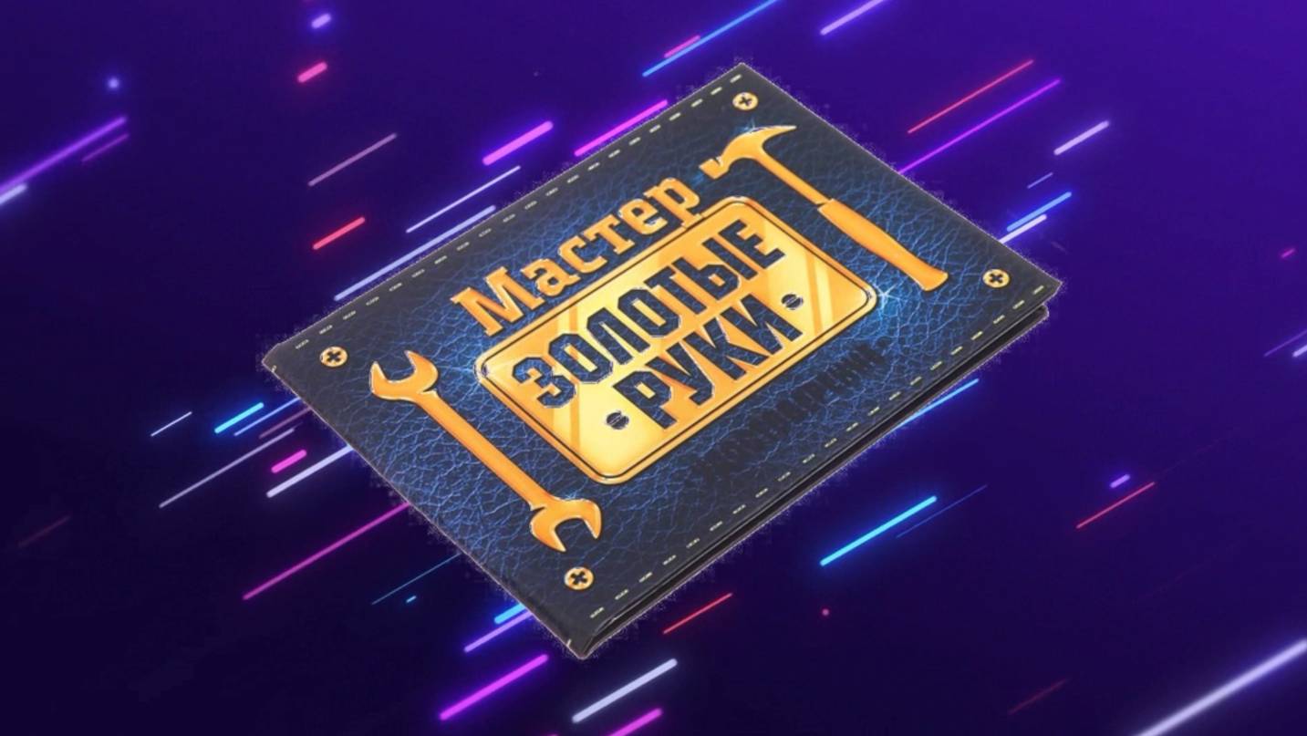 Мастер Золотые Руки смотреть онлайн