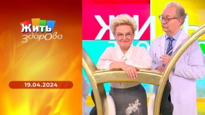 Жить здорово! Выпуск от 19.04.2024