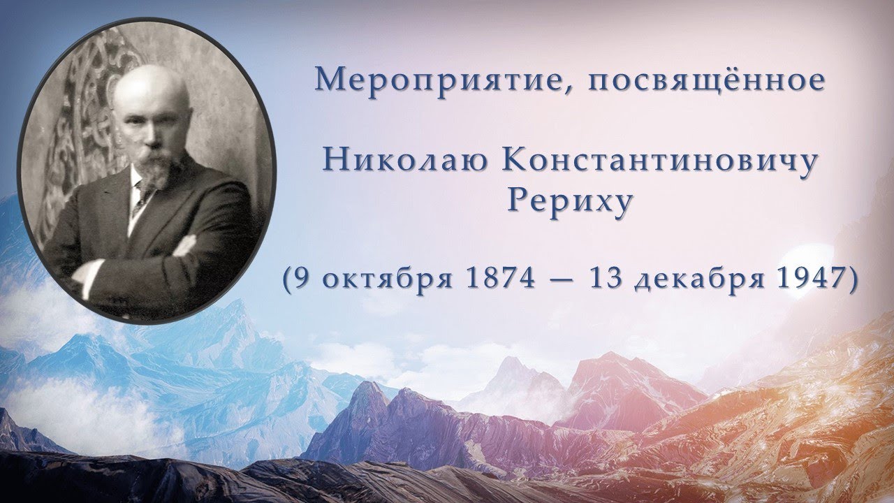 Николаю Константиновичу Рериху посвящается (9 октября 1874 — 13 декабря 1947) смотреть онлайн