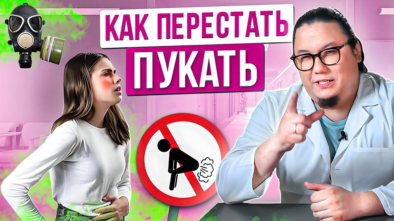 5 причин почему человек пукает. Как перестать пукать Вздутие живота Как избавиться от газов в животе смотреть онлайн