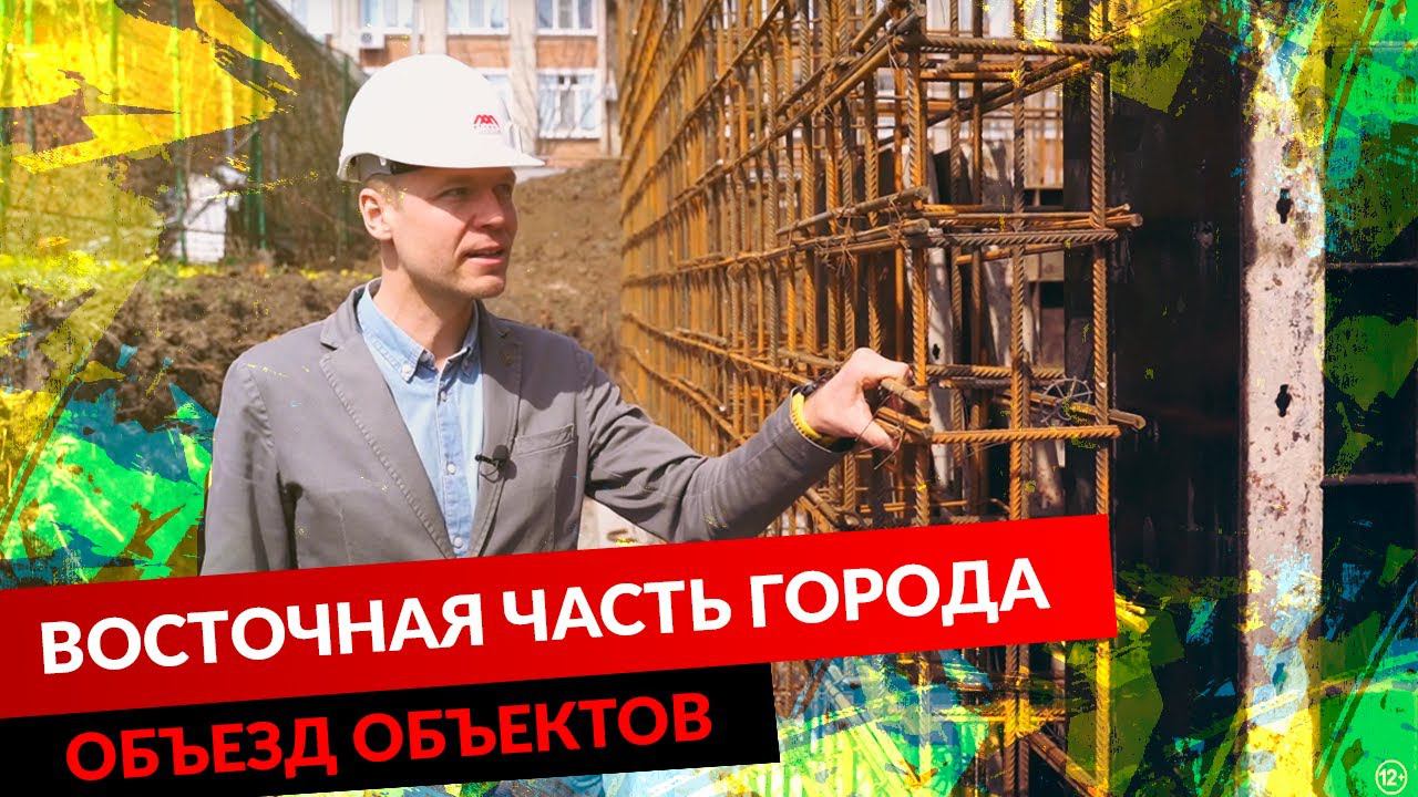 ОБЪЕЗД ОБЪЕКТОВ. ВОСТОЧНАЯ ЧАСТЬ ГОРОДА. смотреть онлайн